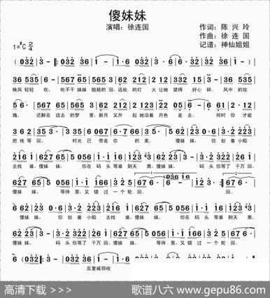 傻妹妹（陈兴玲词徐连国曲） - 陈兴玲|徐连国