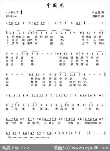 中国龙（叶金剑词刘和平曲） - 叶金剑|刘和平
