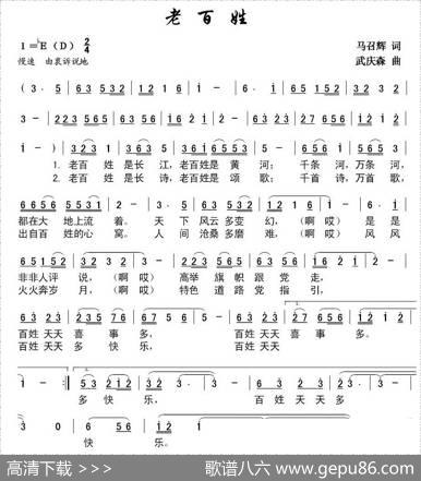 老百姓（马召辉词武庆森曲） - 马召辉|武庆森