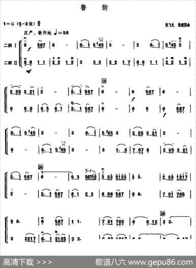 鲁韵（二重奏）