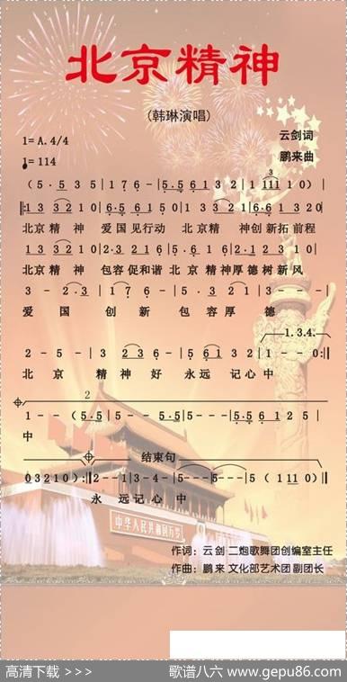 北京精神（云剑词鹏来曲） - 云剑|鹏来
