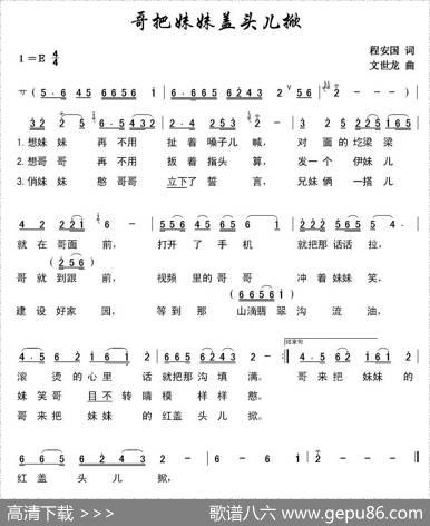 哥把妹妹盖头儿掀（程安国词文世龙曲） - 程安国|文世龙