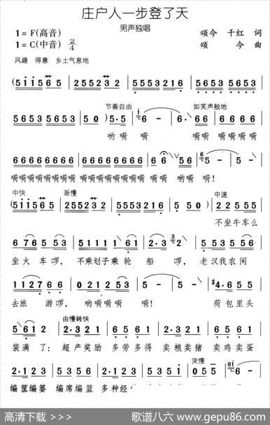 庄户人一步登了天 - 颂今、千红|颂今