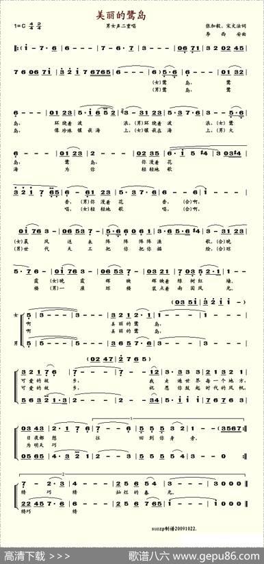 美丽的鹭岛（重唱）