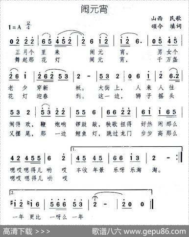 闹元宵（山西民歌颂今填词） - 颂今