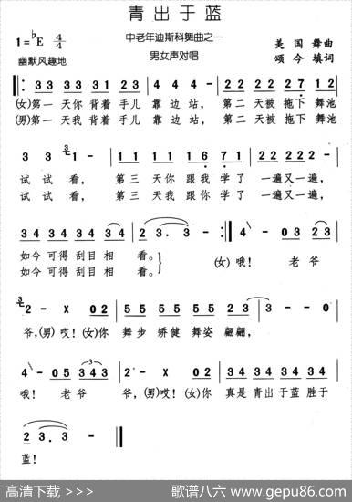 青出于蓝（美国舞曲颂今填词） - 颂今