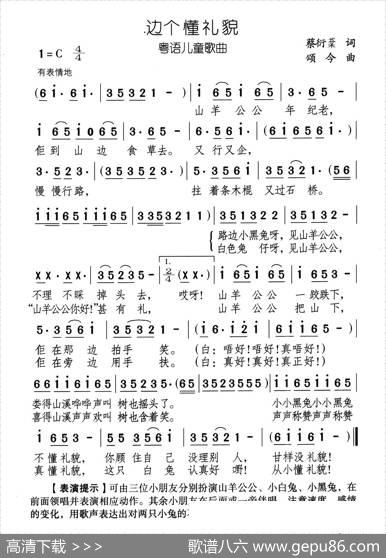 边个懂礼貌（粤语儿歌） - 蔡衍棻|颂今