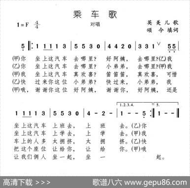 乘车歌（又名：乘车礼貌歌） - 英美儿歌、颂今填词