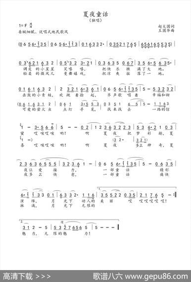 夏夜童话（赵大国词、王国华曲） - 赵大国|王国华