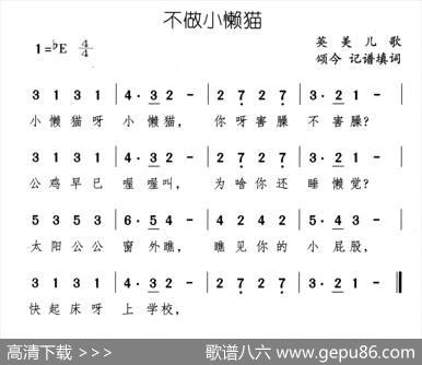 不做小懒猫 - 英美儿歌、颂今记谱填词