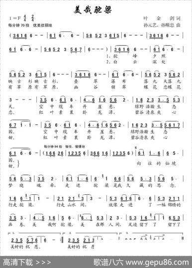 美哉驼梁（叶金剑词孙元艺曲）