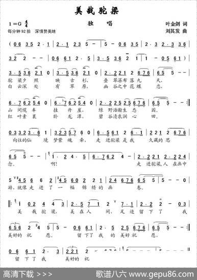 美哉驼梁（叶金剑词刘其发曲） - 叶金剑|刘其发