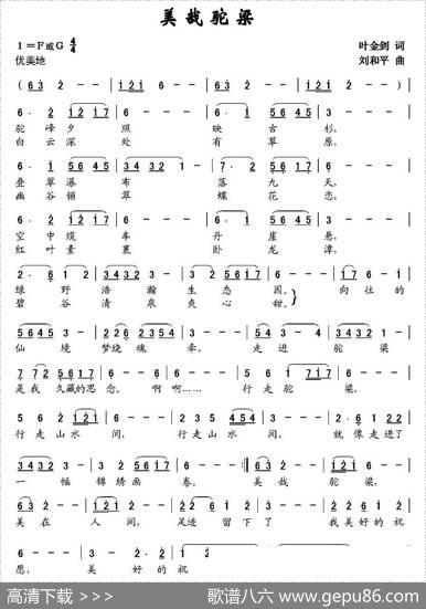 美哉驼梁（叶金剑词刘和平曲）