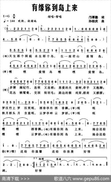 有缘你到岛上来 - 邝厚勤|孙桂庆