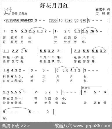 好花月月红（霍建幸词方翔曲） - 霍建幸|方翔