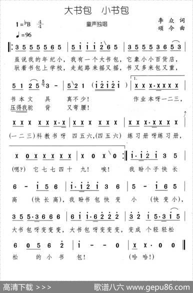 大书包小书包（又名：我的书包） - 李众|颂今