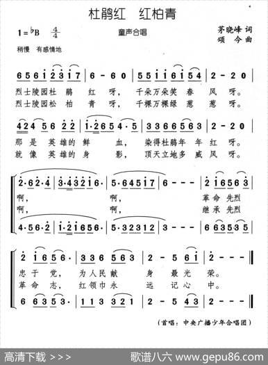 杜鹃红松柏青（又名：杜鹃红红柏青）（童声合唱） - 茅晓峰|颂今