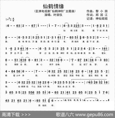 仙鹤情缘（电视剧《仙鹤神针》主题曲） - 黎小田|郑国江