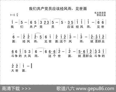 我们共产党员应该经风雨，见世面
