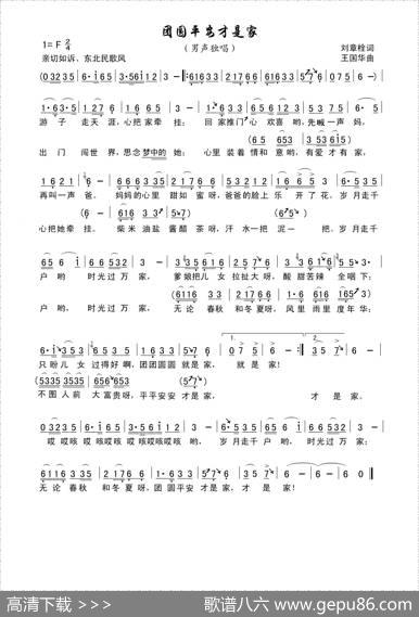 团圆平安才是家（刘章栓词、王国华曲、向荣唱） - 刘章栓|王国华