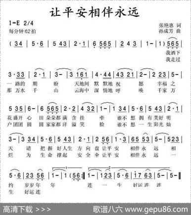 让平安相伴永远 - 张艳惠|孙成芳