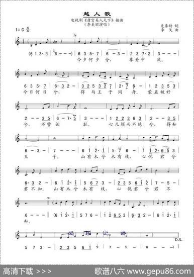 越人歌（电视剧《唐宫美人天下》插曲、线简谱混排版）