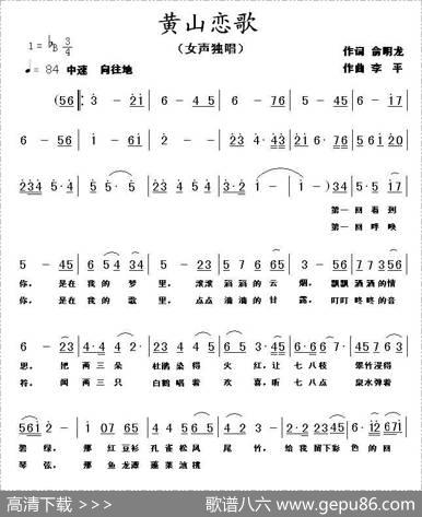 黄山恋歌（俞明龙词李平曲） - 俞明龙|李平