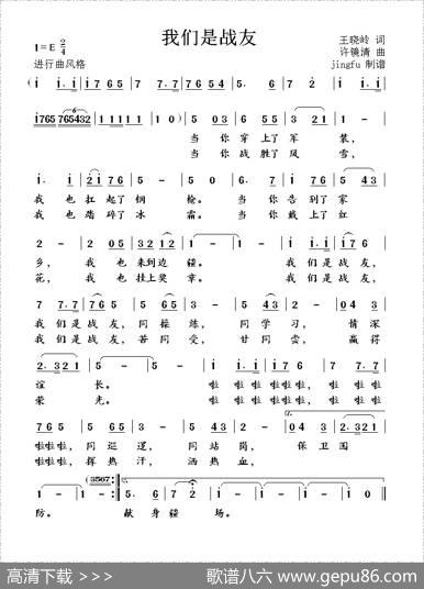 我们是战友（王晓岭词许镜清曲） - 王晓岭|许镜清