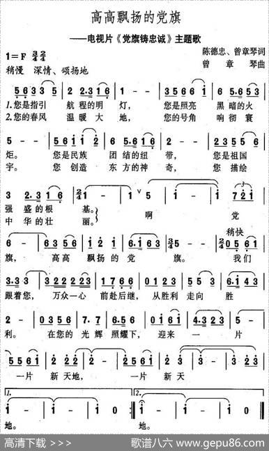 高高飘扬的党旗 - 陈德忠曾章琴|曾章琴