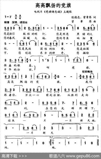 高高飘扬的党旗 - 陈德忠曾章琴|曾章琴