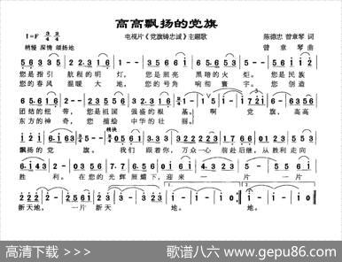 高高飘扬的党旗 - 陈德忠曾章琴|曾章琴