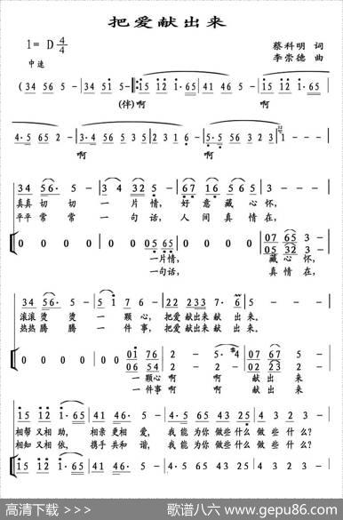 把爱献出来（蔡科明词李崇德曲） - 蔡科明|李崇德