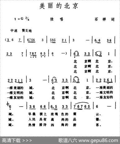 美丽的北京（石祥词生茂曲） - 石祥|生茂