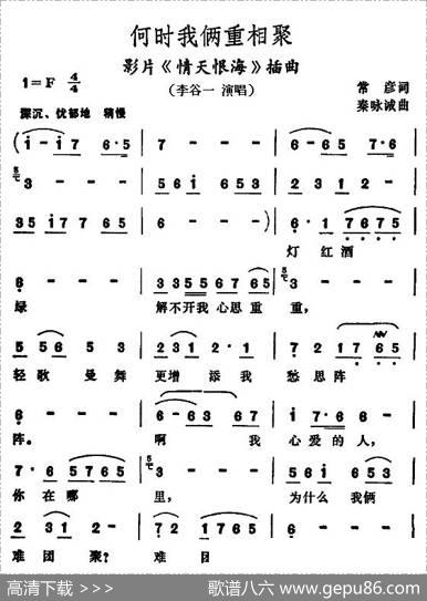 何时我俩重相聚（电影《情天恨海》插曲） - 常彦|秦咏诚