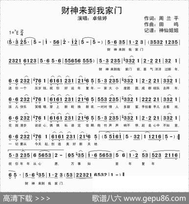 财神来到我家门 - 周兰平|田鸣