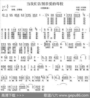 当我们告别亲爱的母校 - 代伐钟|余尚义