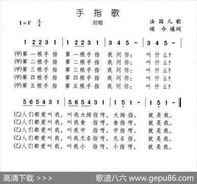 手指歌（又名：五根手指叫什么） - 法国儿歌、颂今填词