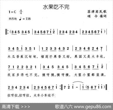 水果吃不完 - 菲律宾民歌、颂今填词