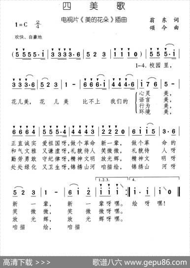四美歌（电视片《美的花朵》插曲） - 翁东|颂今