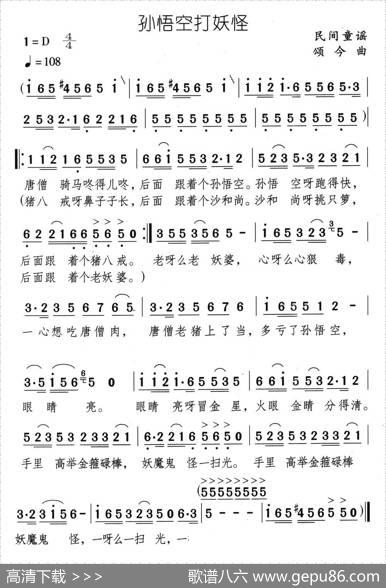 孙悟空打妖怪（民间童谣颂今曲）|颂今