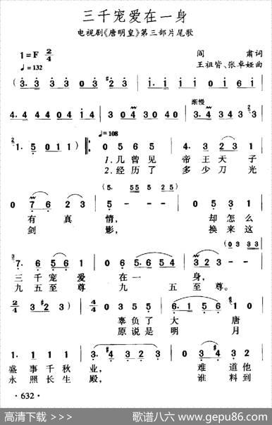 三千宠爱在一身（电视剧《唐明皇》片尾曲） - 阎肃|王祖皆