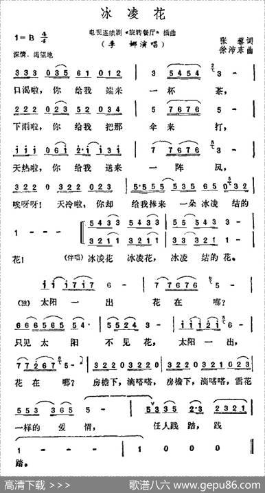 冰凌花（电视剧《旋转餐厅》插曲） - 张藜|徐沛东