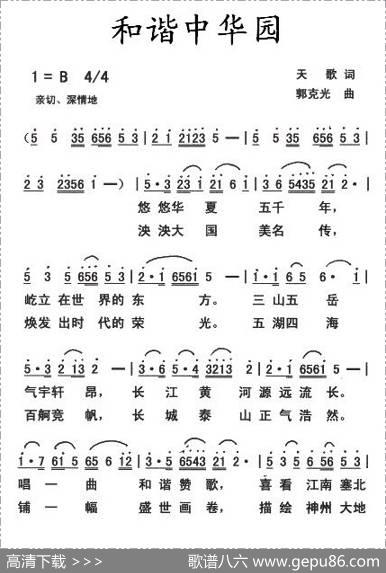 和谐中华园 - 天歌|郭克光