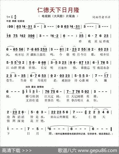 仁德天下日月隆（电视剧《大风歌》片尾曲）