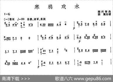 寒鸦戏水|潮州筝曲、郭鹰传谱