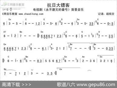 抗日大镖客（电视剧《永不磨灭的番号》背景音乐）