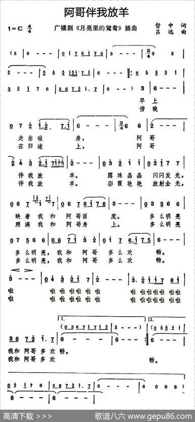 阿哥伴我放羊（广播剧《月亮里的鸳鸯》插曲） - 哲中|吕远