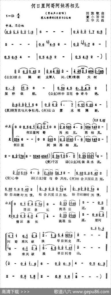 何日里阿哥阿妹再相见（花儿歌舞剧《曼苏尔》选曲）