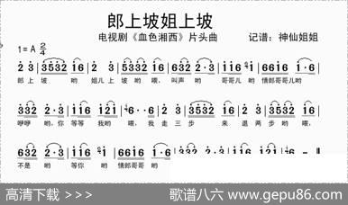郎上坡姐上坡（电视剧《血色湘西》片头曲）