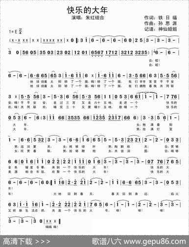 快乐的大年 - 铁日福|孙思源